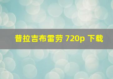 普拉吉布雷劳 720p 下载